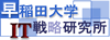 早稲田大学IT戦略研究所