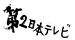 第２日本テレビ